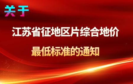 省政府关于重新公布江苏省征地区片综合地价最低标准的通知