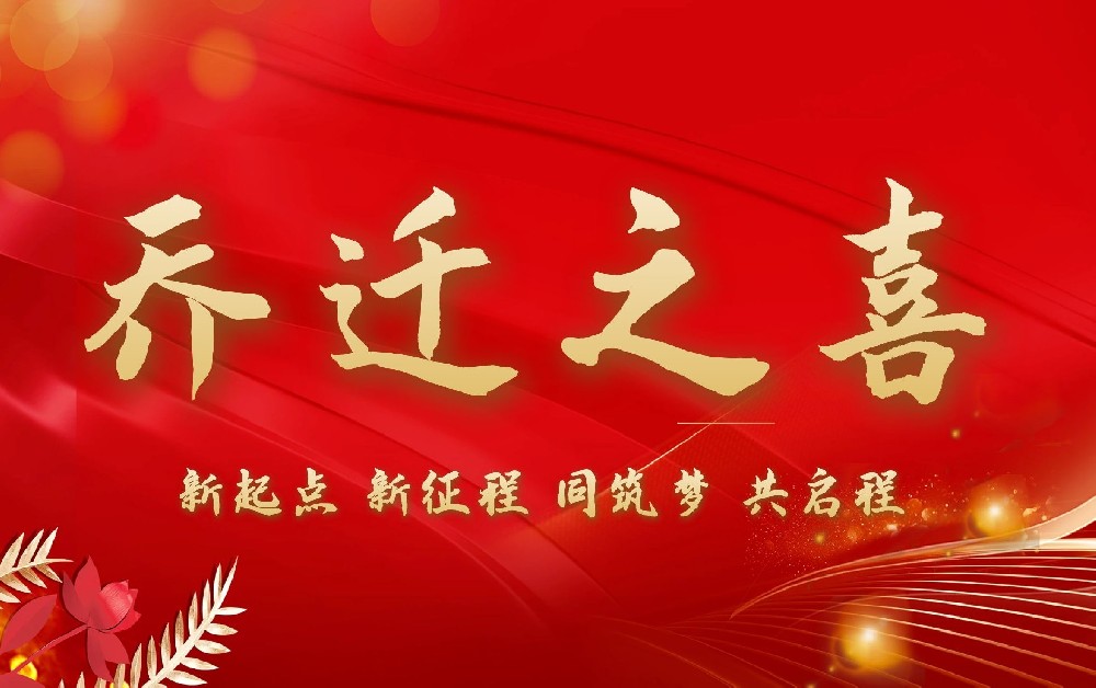 江苏中诚土地房地产评估规划咨询有限公司乔迁新址